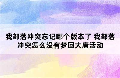 我部落冲突忘记哪个版本了 我部落冲突怎么没有梦回大唐活动